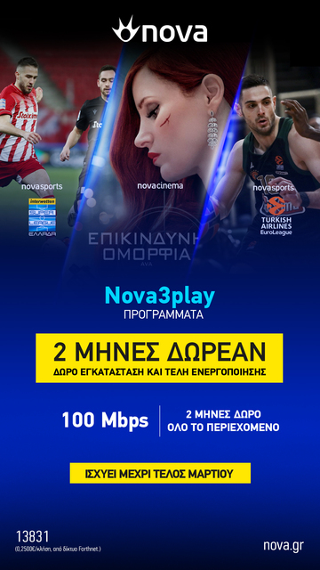 Η ασυναγώνιστη προσφορά της Nova διαθέσιμη μέχρι το τέλος Μαρτίου για όλους τους νέους συνδρομητές!